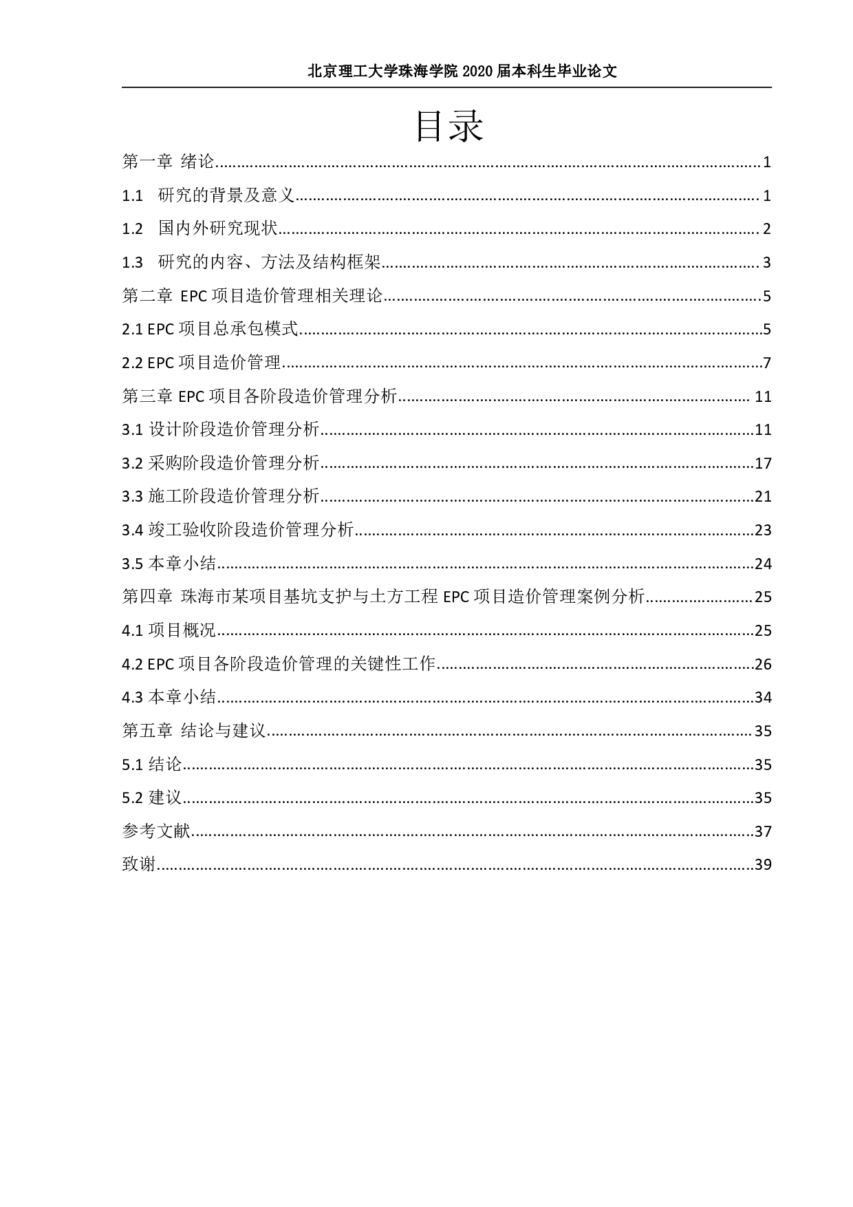 EPC项目造价管理&mdash;&mdash;定稿2019-2661字.pdf 第3页
