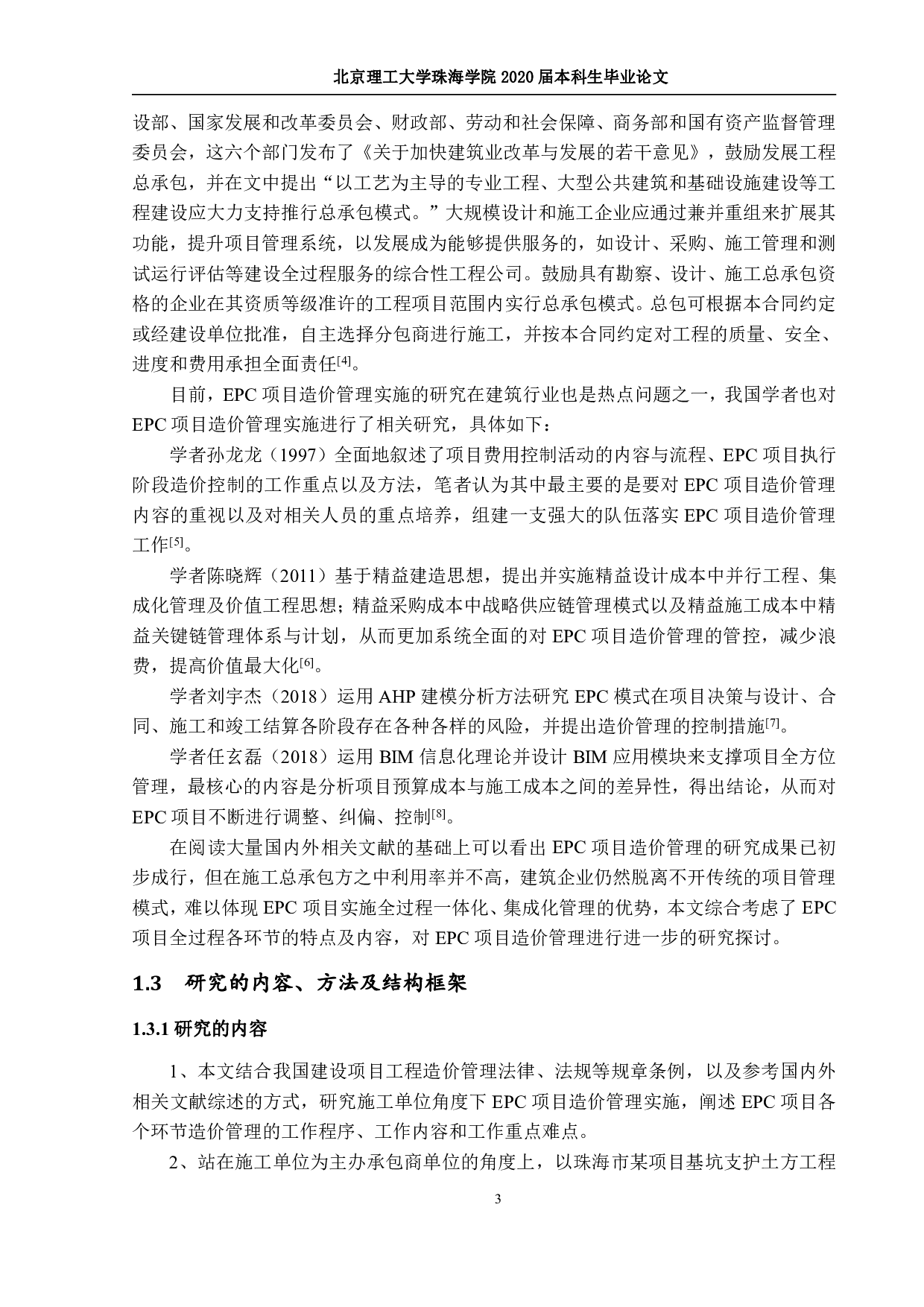 EPC项目造价管理&mdash;&mdash;定稿2019-2661字.pdf 第6页