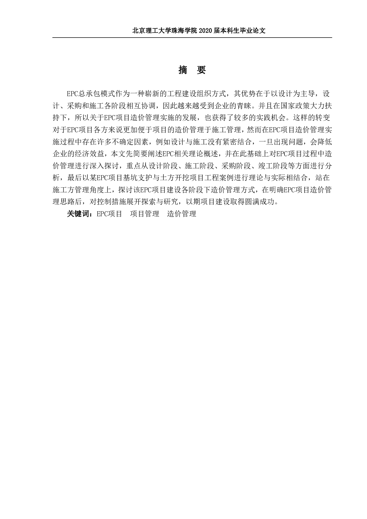 EPC项目造价管理&mdash;&mdash;定稿2019-2661字.pdf 第1页