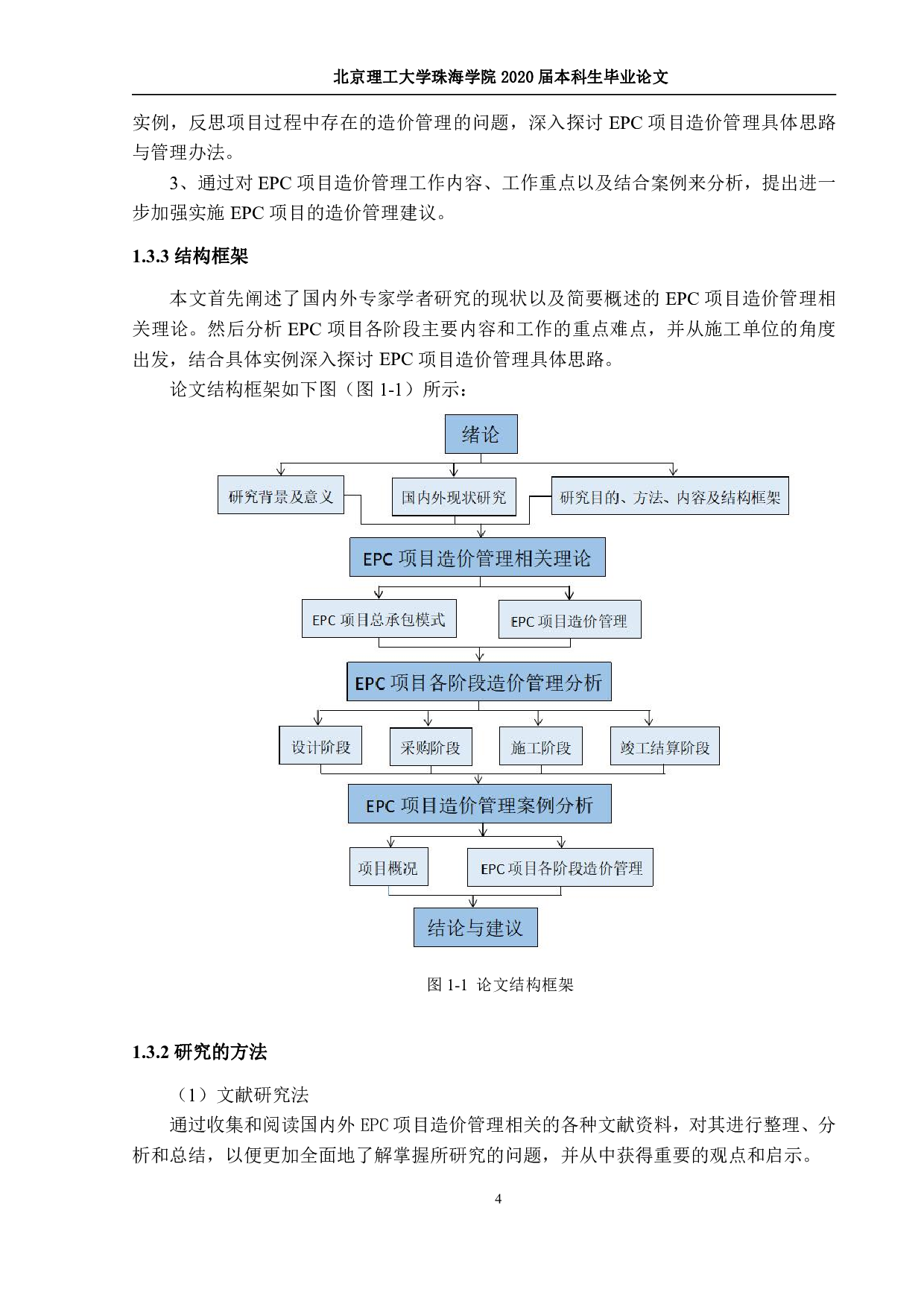 EPC项目造价管理&mdash;&mdash;定稿2019-2661字.pdf 第7页