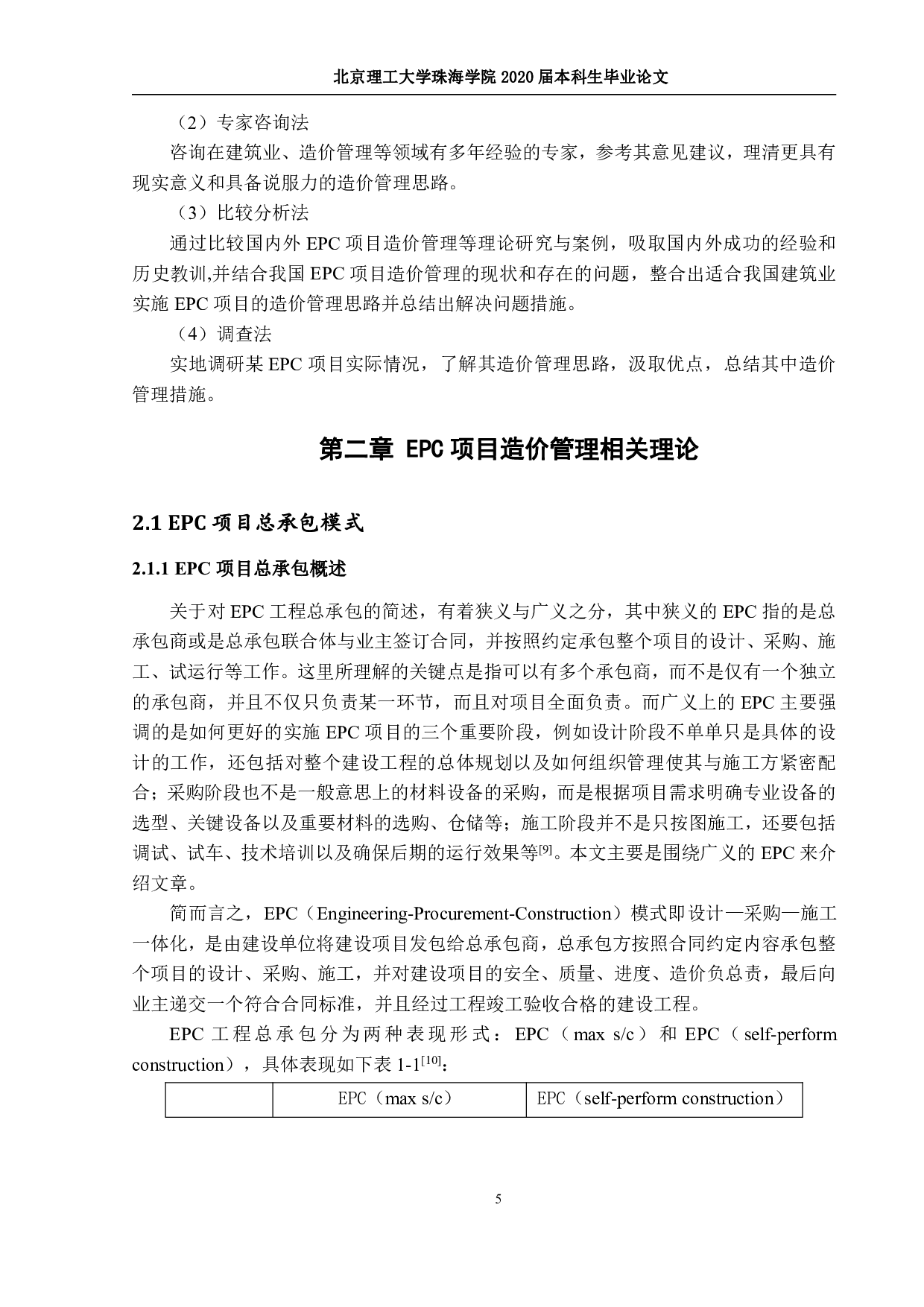 EPC项目造价管理&mdash;&mdash;定稿2019-2661字.pdf 第8页