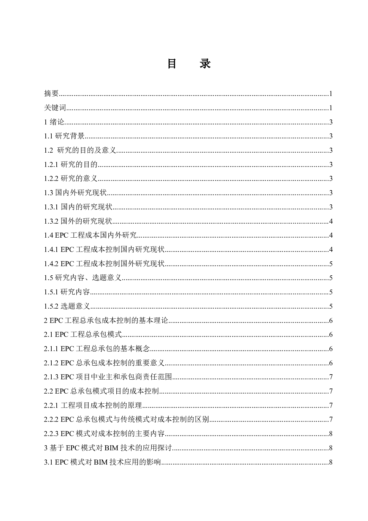 BIM技术在EPC项目成本控制中应用研究.docx-9714字.docx 第1页