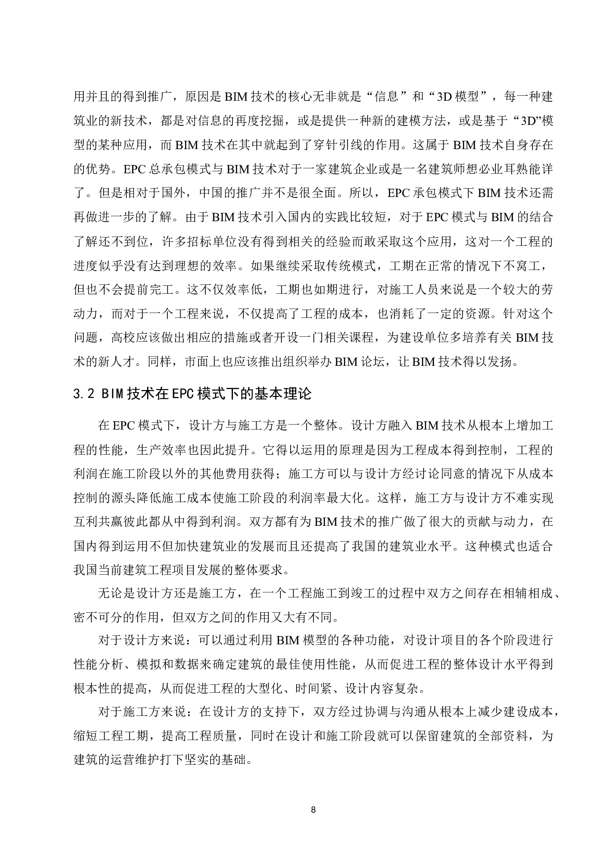 BIM技术在EPC项目成本控制中应用研究.docx-9714字.docx 第10页