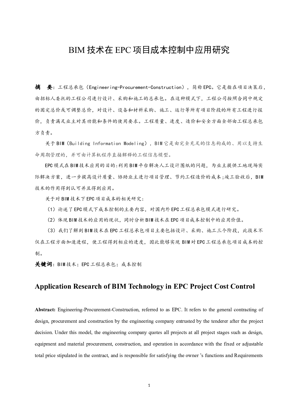 BIM技术在EPC项目成本控制中应用研究.docx-9714字.docx 第3页