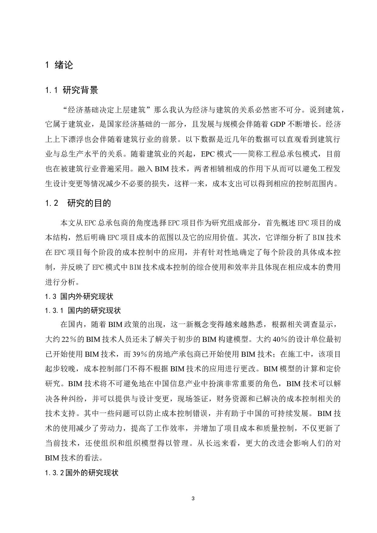 BIM技术在EPC项目成本控制中应用研究.docx-9714字.docx 第5页