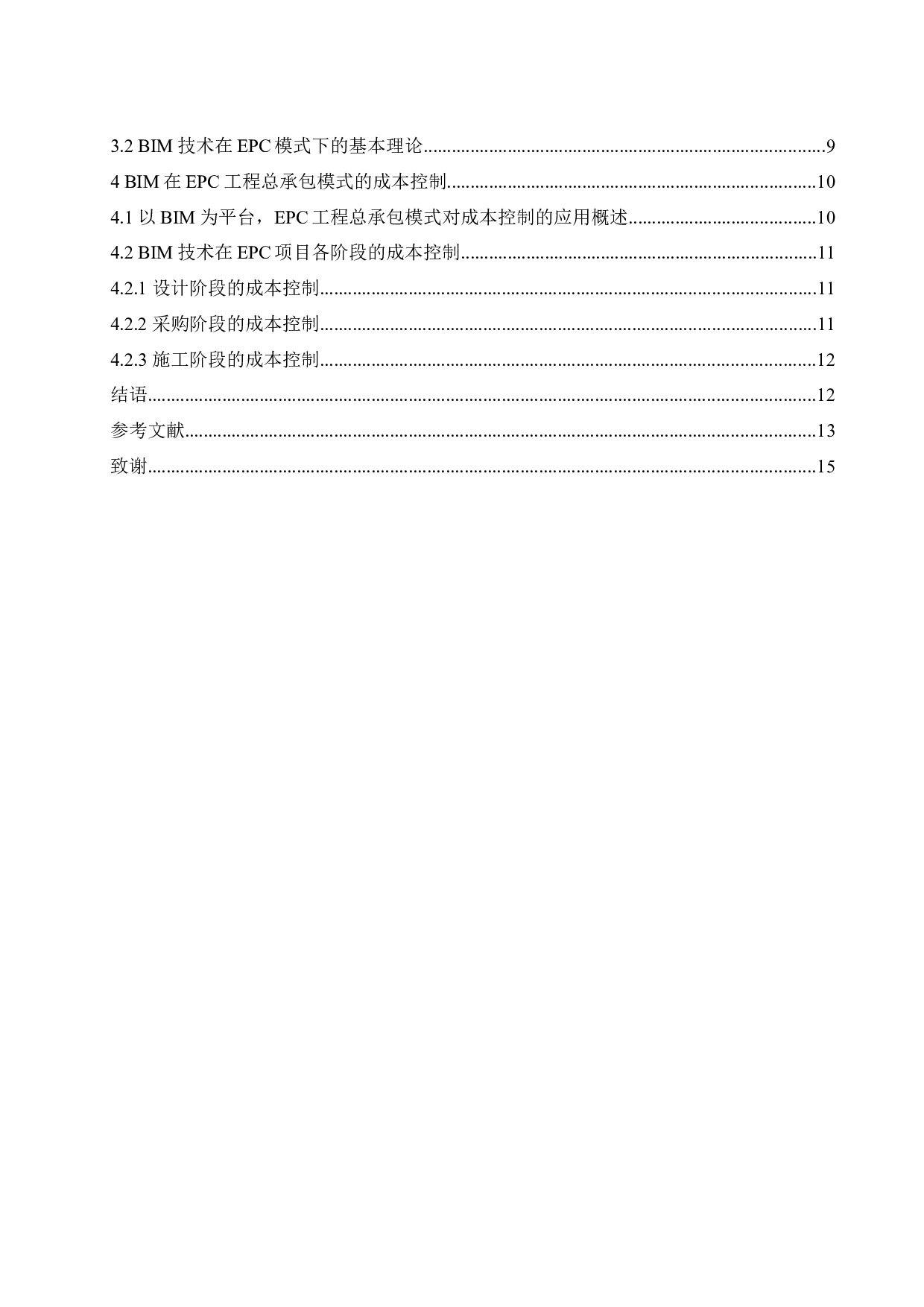 BIM技术在EPC项目成本控制中应用研究.docx-9714字.docx 第2页