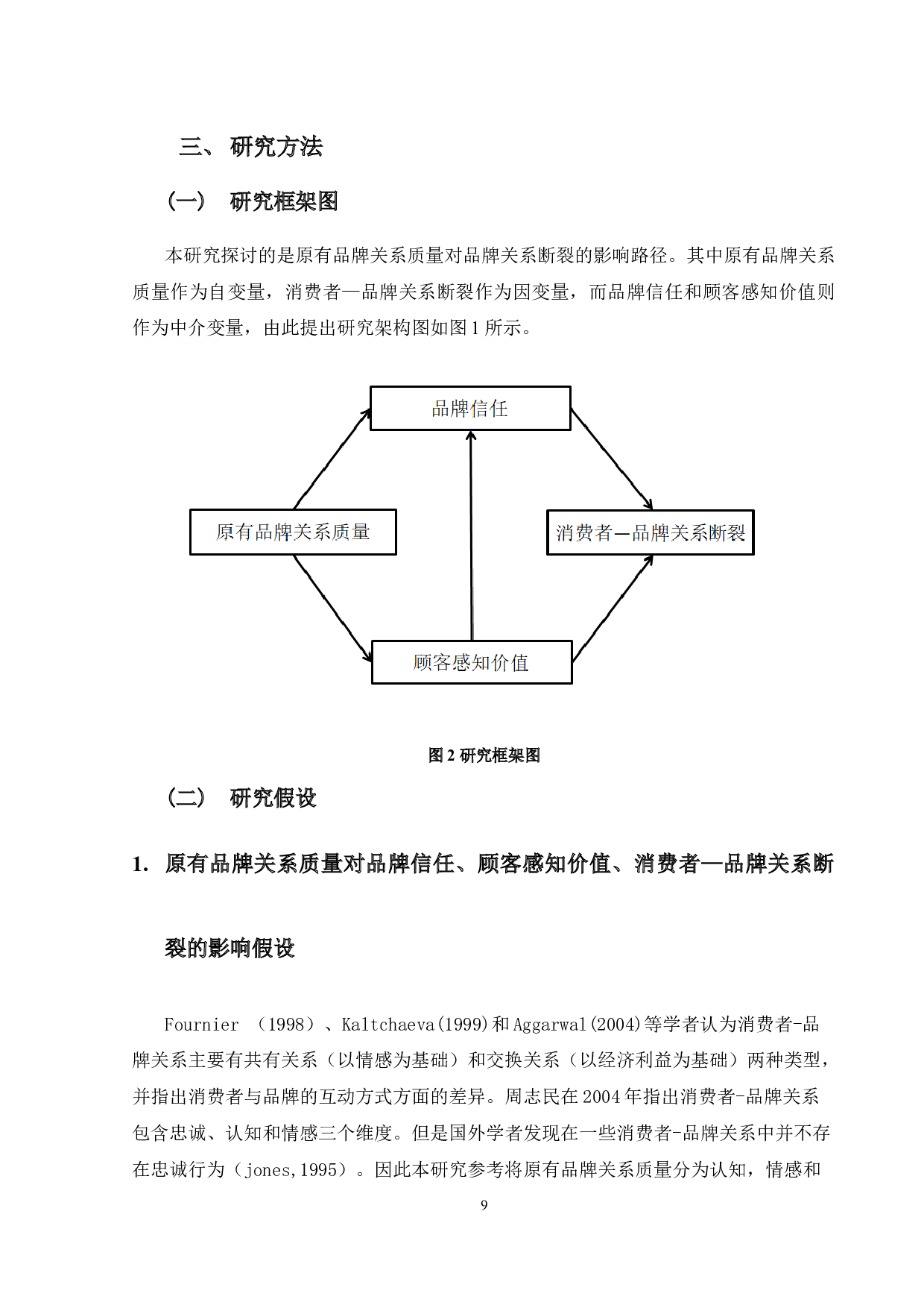 产品伤害危机下消费者-13915字.docx 第9页