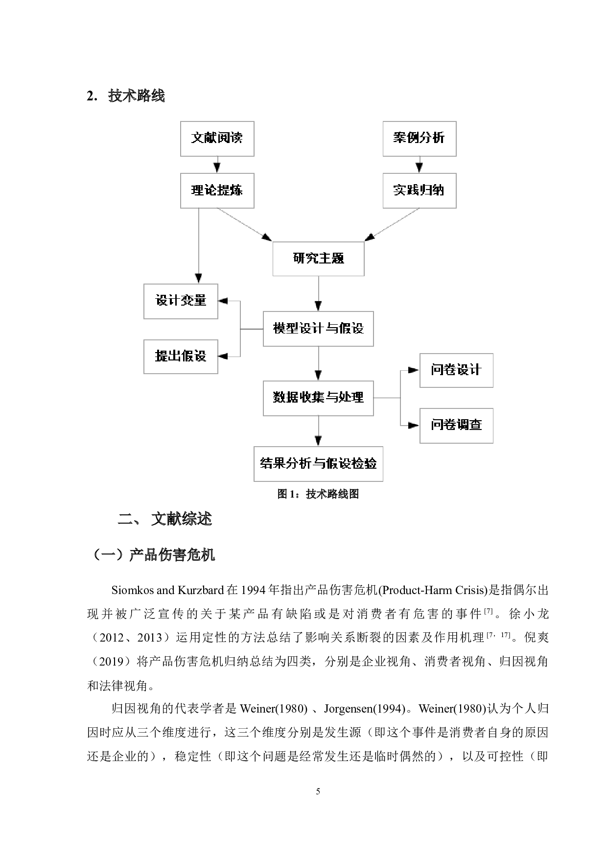 产品伤害危机下消费者-13915字.docx 第5页