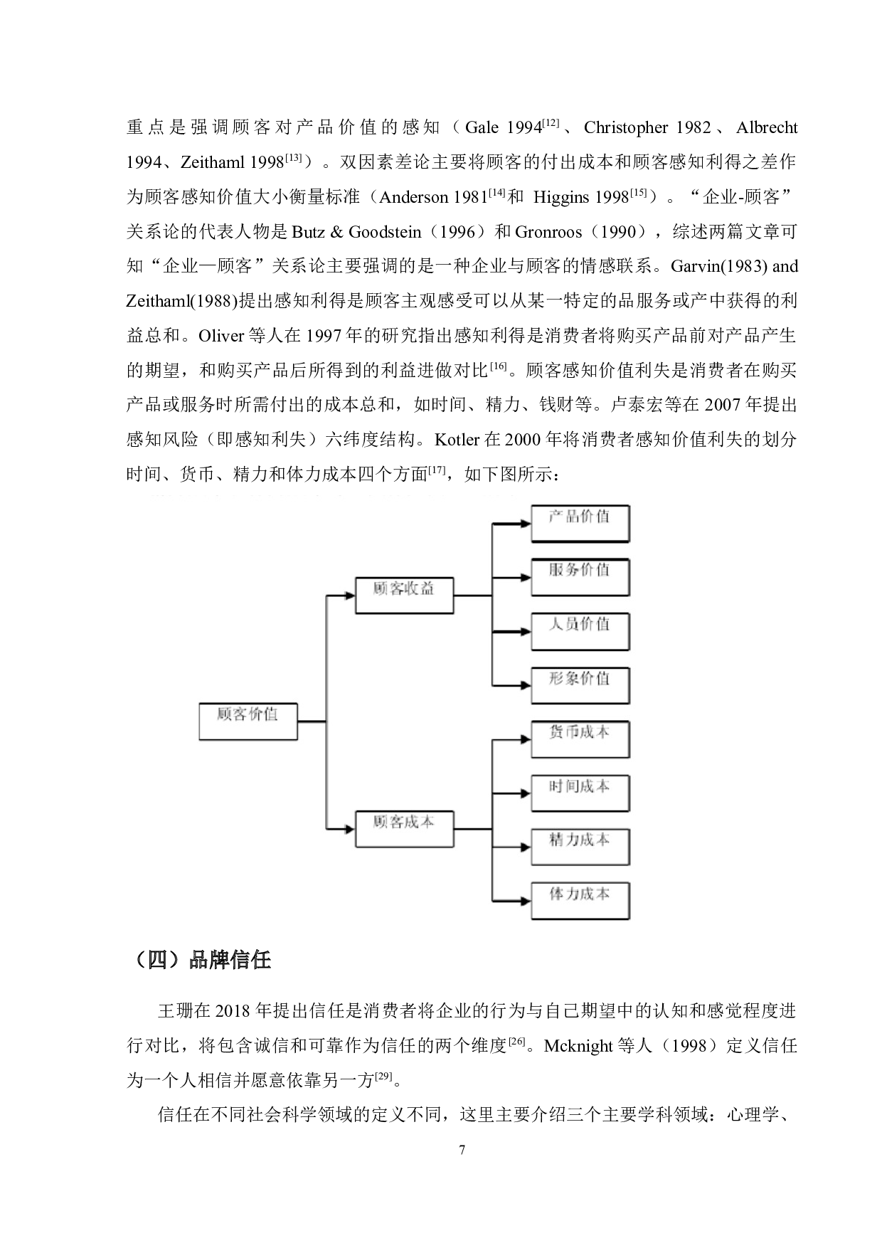 产品伤害危机下消费者-13915字.docx 第7页