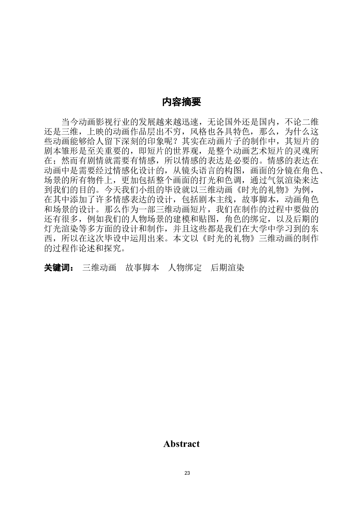 探究动画短片制作中对于情感的表达方法-6671字.docx 第2页