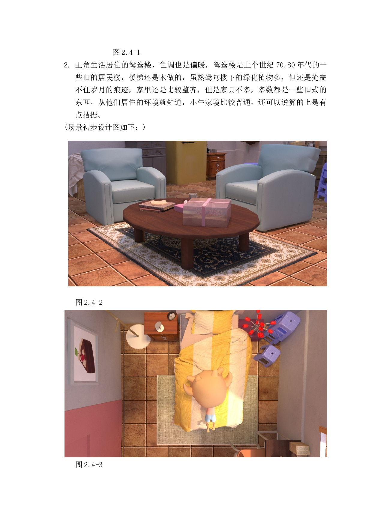 探究动画短片制作中对于情感的表达方法-6671字.docx 第8页