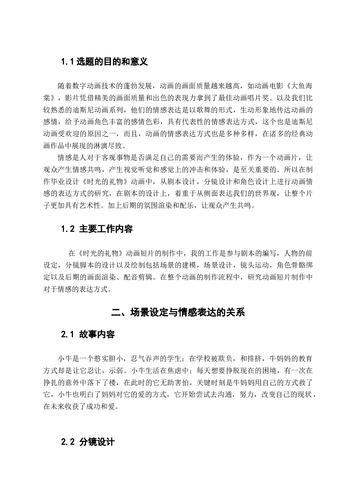 探究动画短片制作中对于情感的表达方法-6671字.docx 第5页