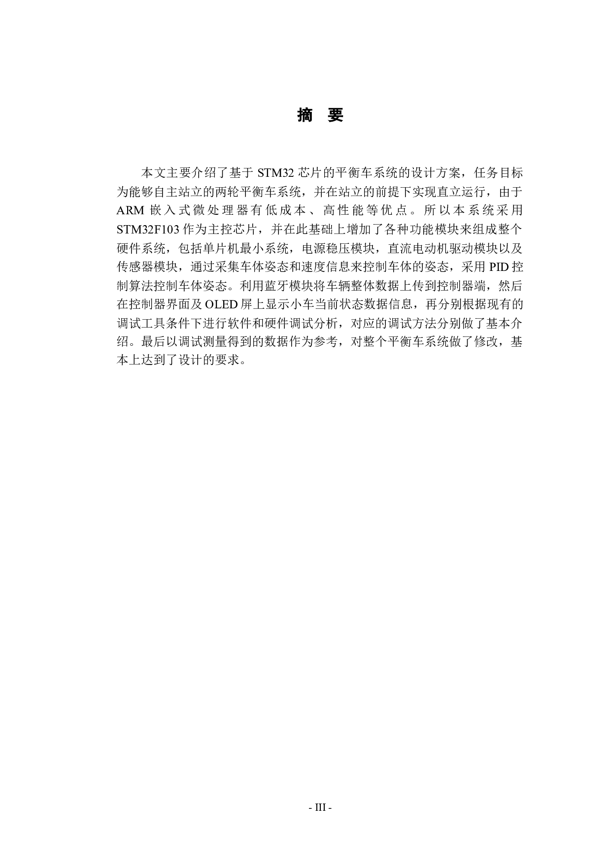 基于STM32的平衡车系统设计-11507字.docx 第1页