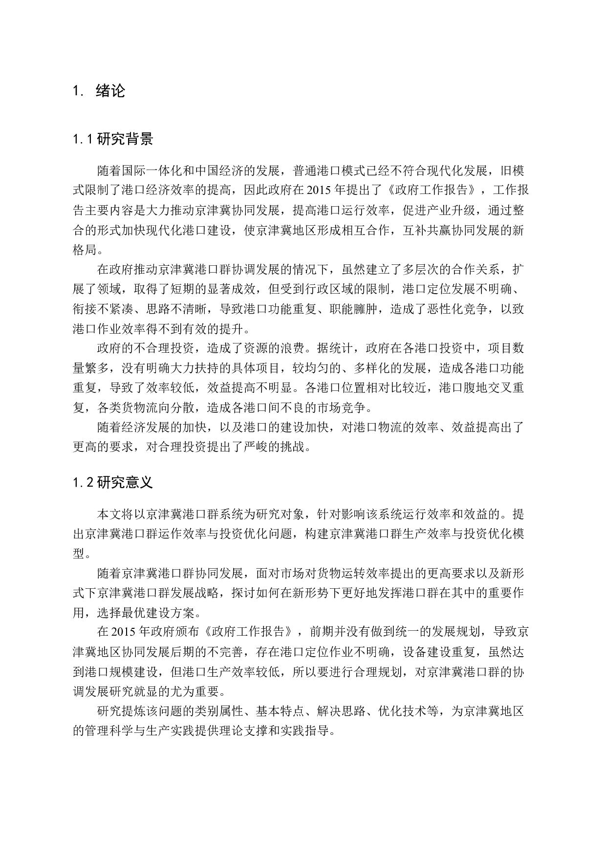 京津冀协同发展背景下的港口群建设研究-9418字.docx 第5页