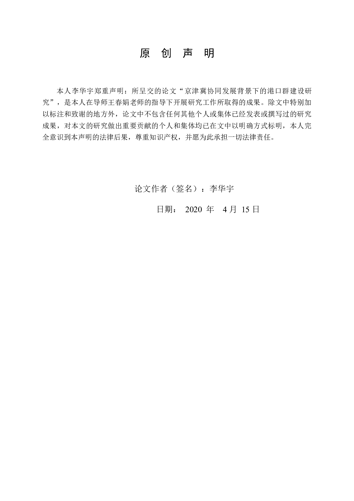 京津冀协同发展背景下的港口群建设研究-9418字.docx 第1页