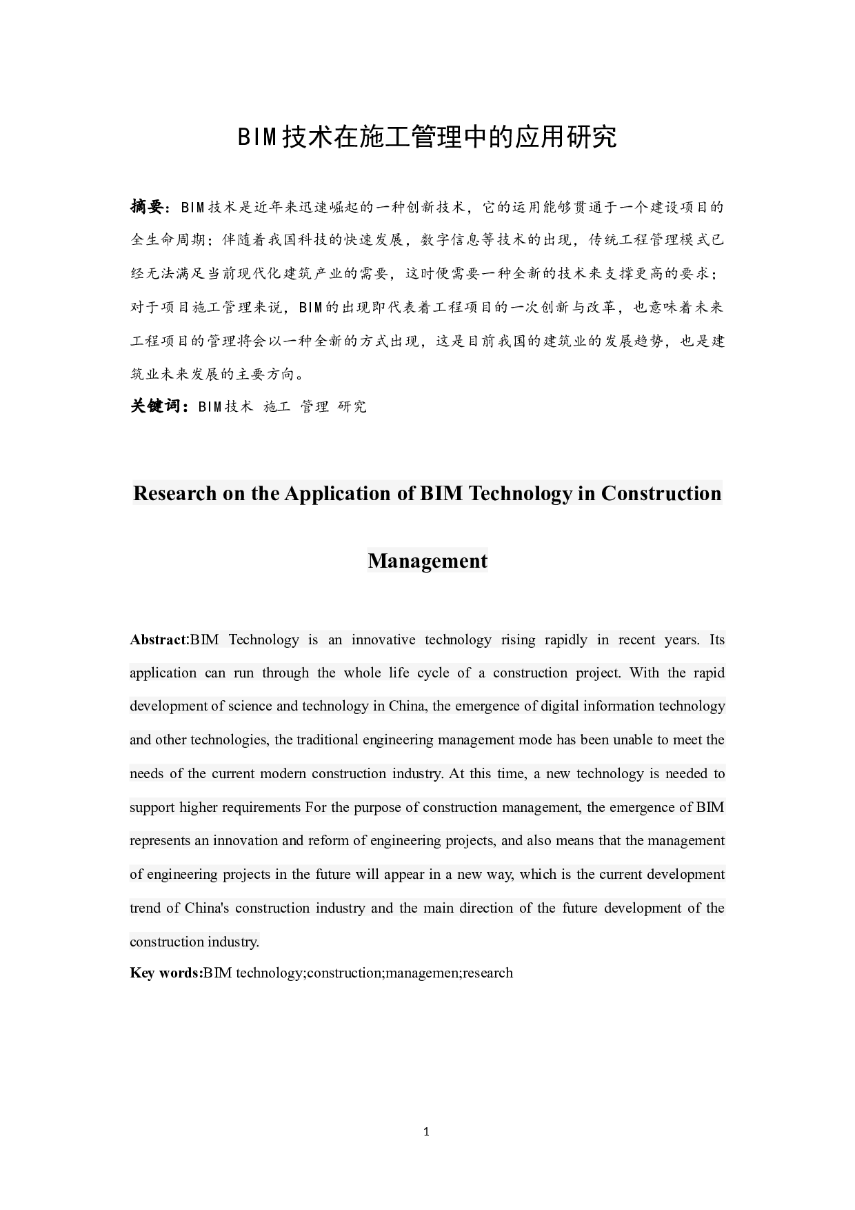 BIM技术在施工管理中的应用研究-9529字.docx 第3页