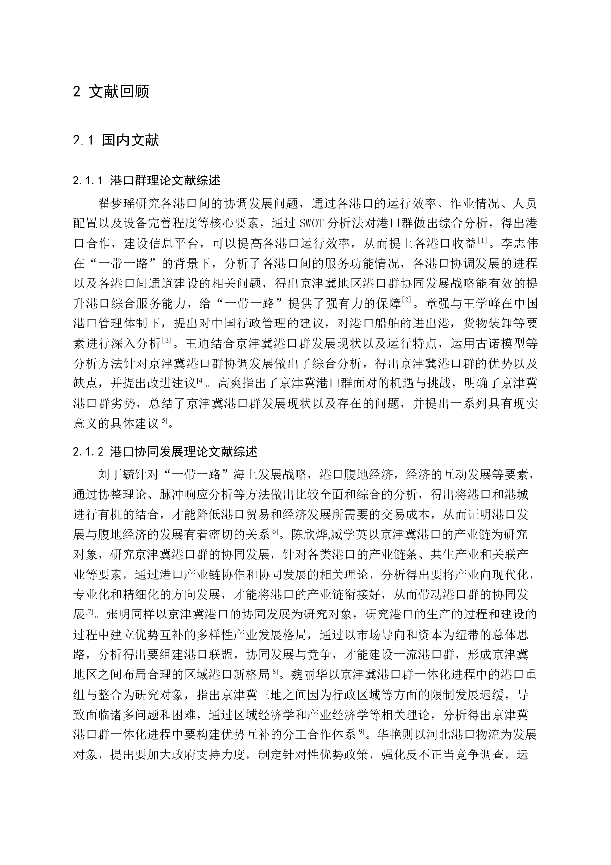 京津冀协同发展背景下的港口群建设研究-9418字.docx 第7页