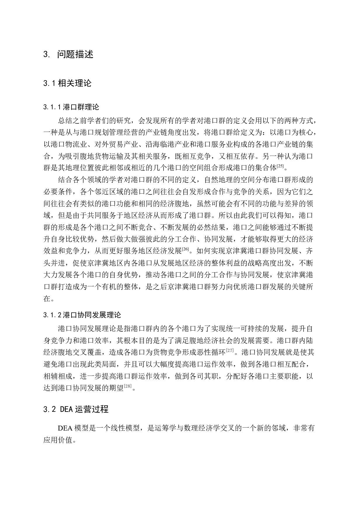 京津冀协同发展背景下的港口群建设研究-9418字.docx 第10页