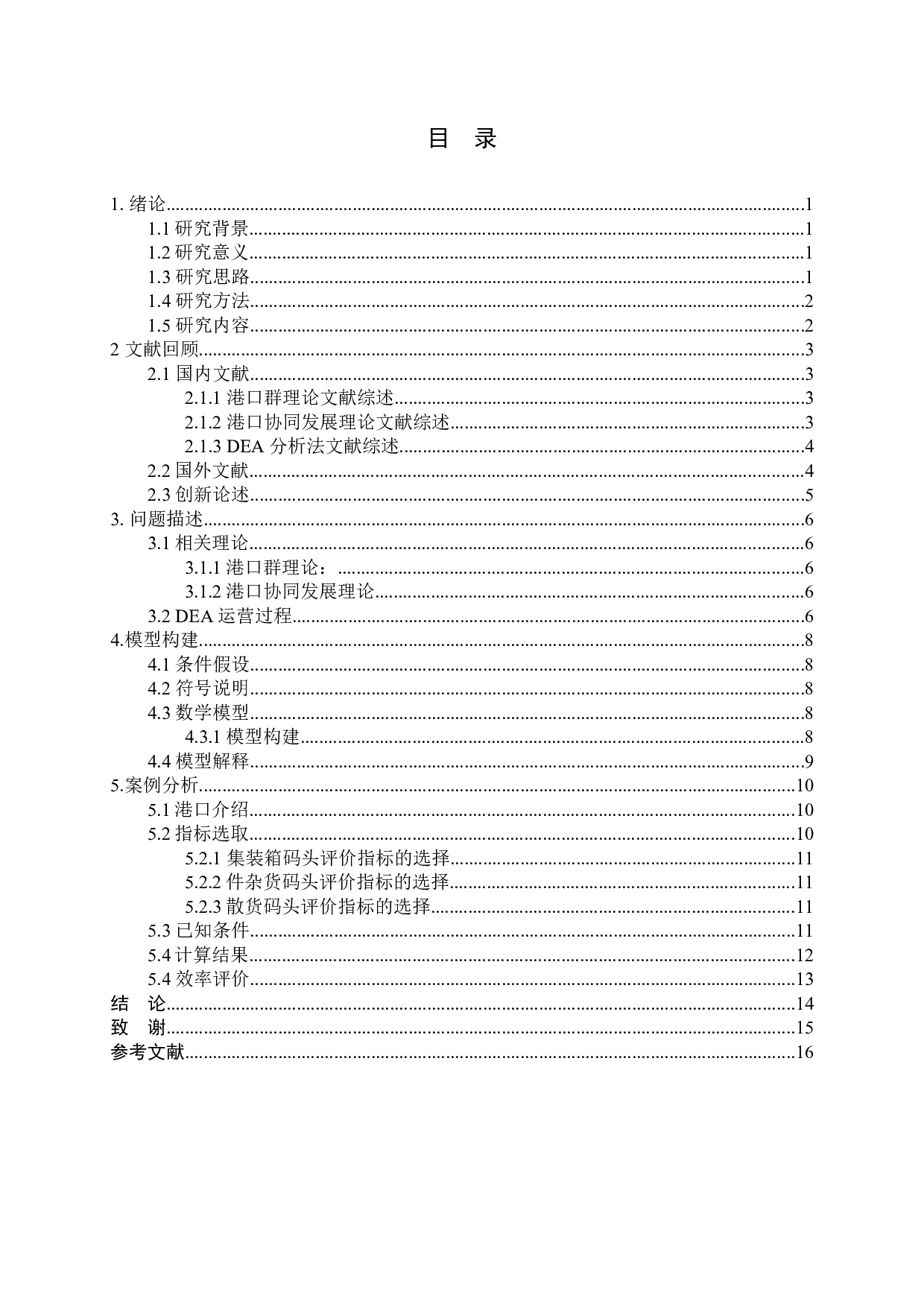 京津冀协同发展背景下的港口群建设研究-9418字.docx 第4页