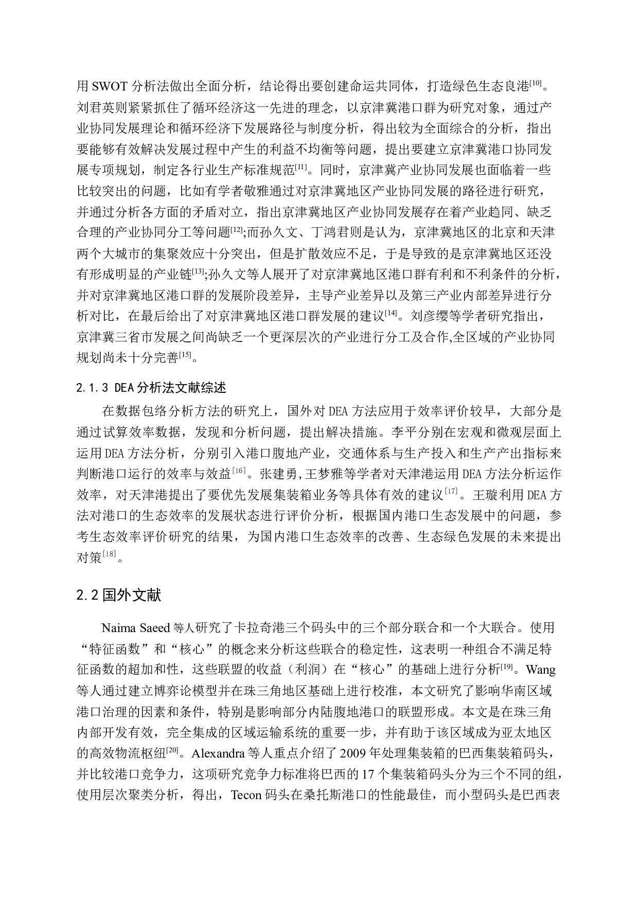 京津冀协同发展背景下的港口群建设研究-9418字.docx 第8页