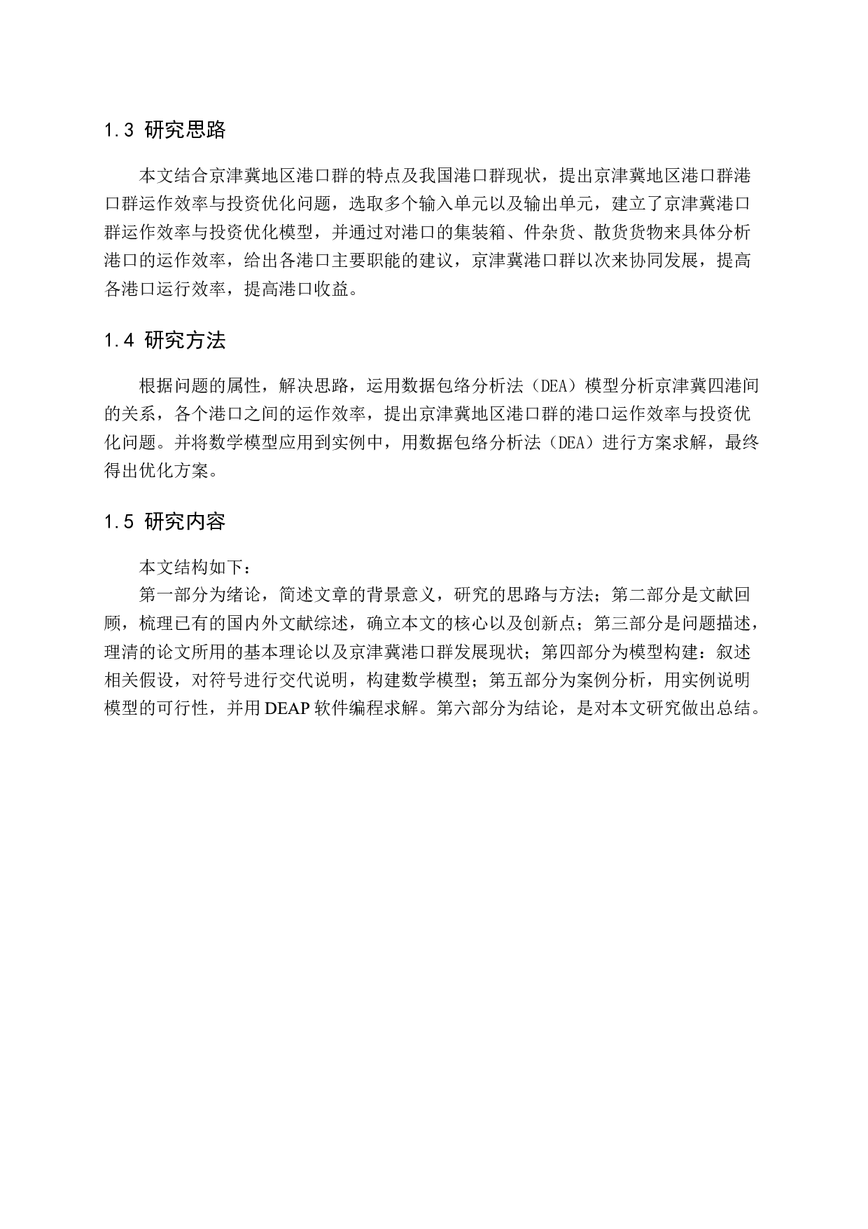 京津冀协同发展背景下的港口群建设研究-9418字.docx 第6页