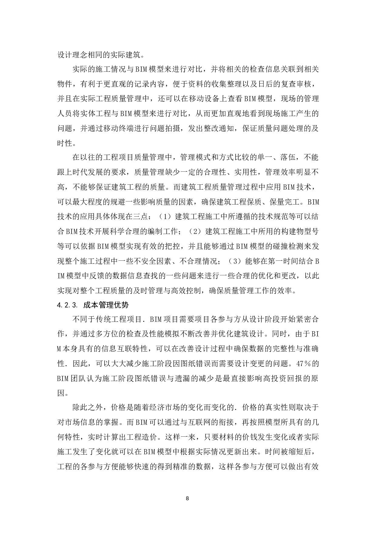 BIM技术在施工管理中的应用研究-9529字.docx 第10页