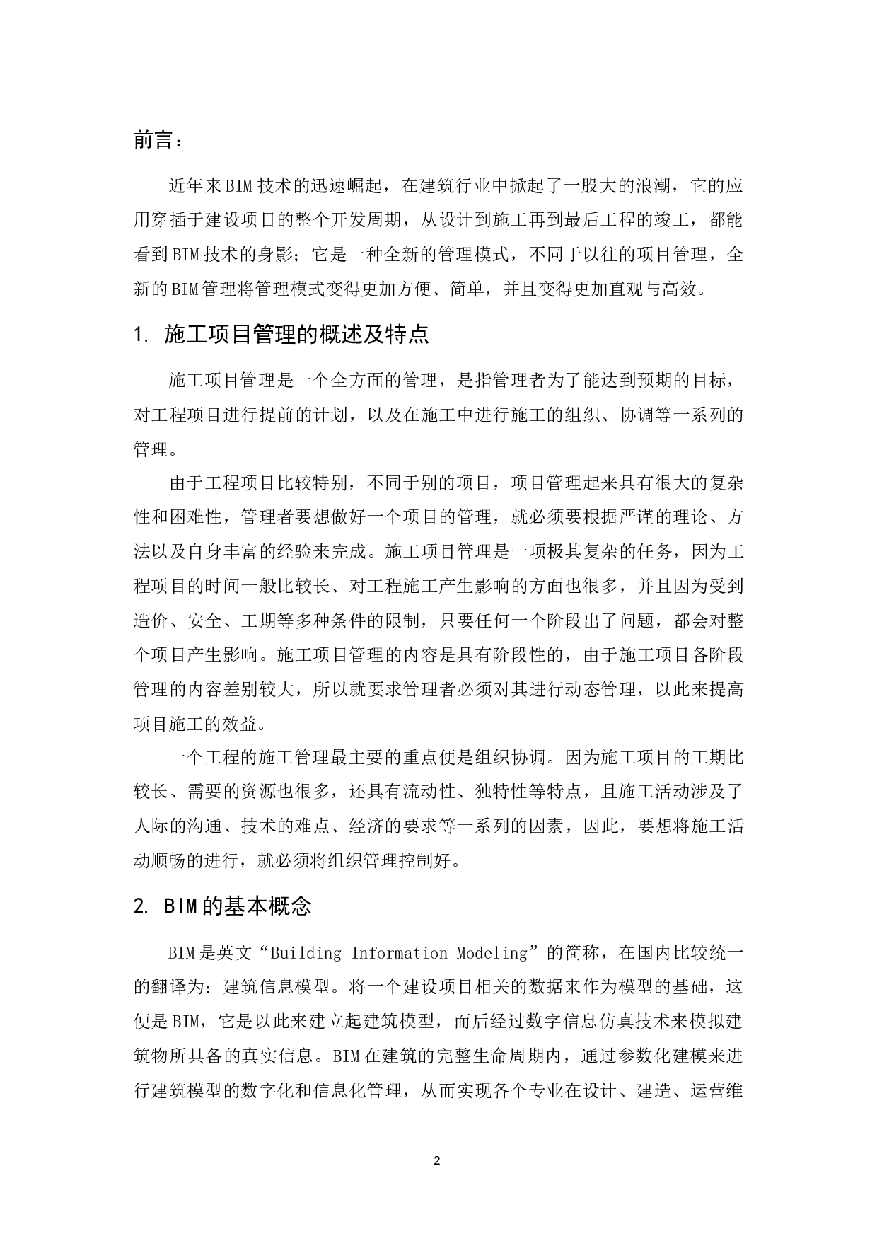 BIM技术在施工管理中的应用研究-9529字.docx 第4页