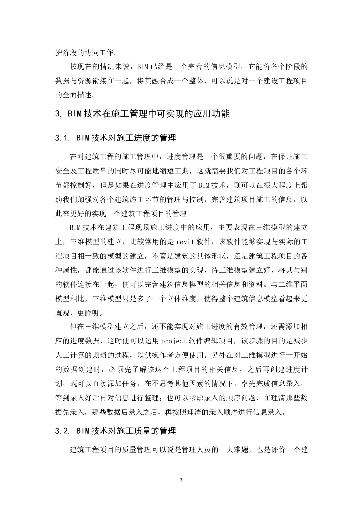 BIM技术在施工管理中的应用研究-9529字.docx 第5页