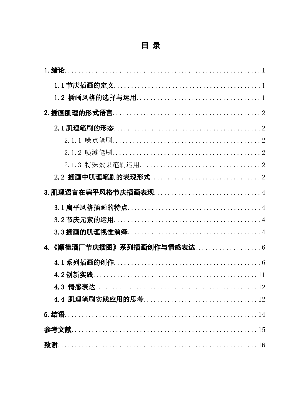 探究扁平风格节庆插画中肌理笔刷的视觉演绎&mdash;&mdash;以顺德酒厂项目节庆插图为例-9386字.docx 第3页