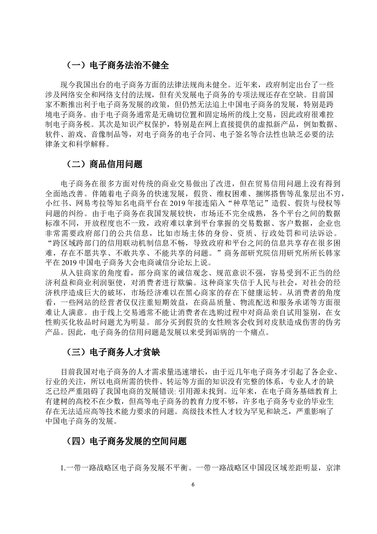 &ldquo;一带一路&rdquo;下电子商务的发展现状存在问题和对策分析-10891字.docx 第9页