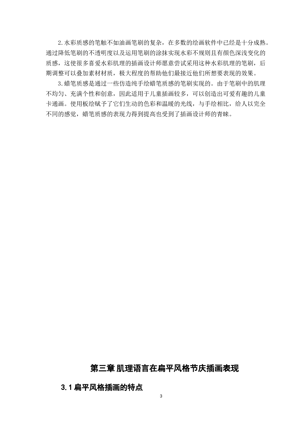 探究扁平风格节庆插画中肌理笔刷的视觉演绎&mdash;&mdash;以顺德酒厂项目节庆插图为例-9386字.docx 第6页