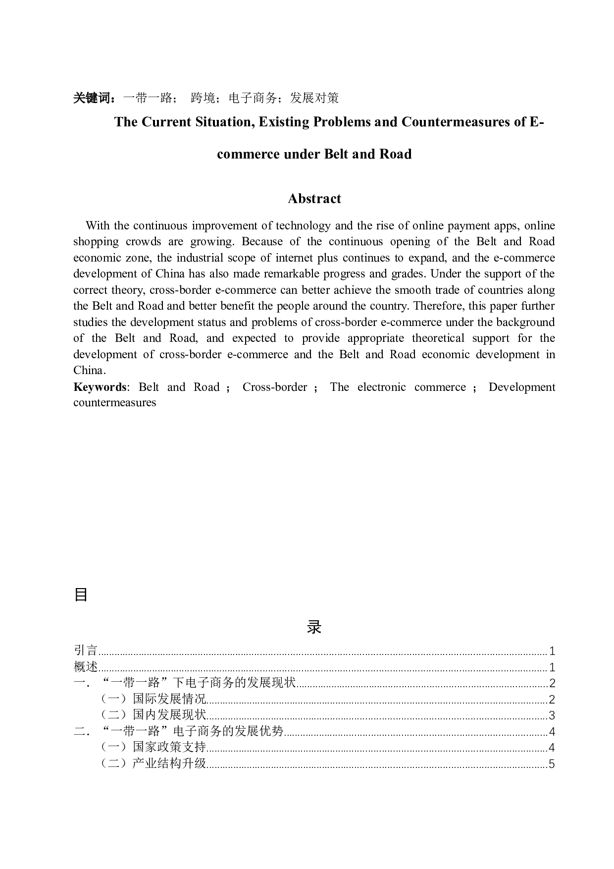 &ldquo;一带一路&rdquo;下电子商务的发展现状存在问题和对策分析-10891字.docx 第2页