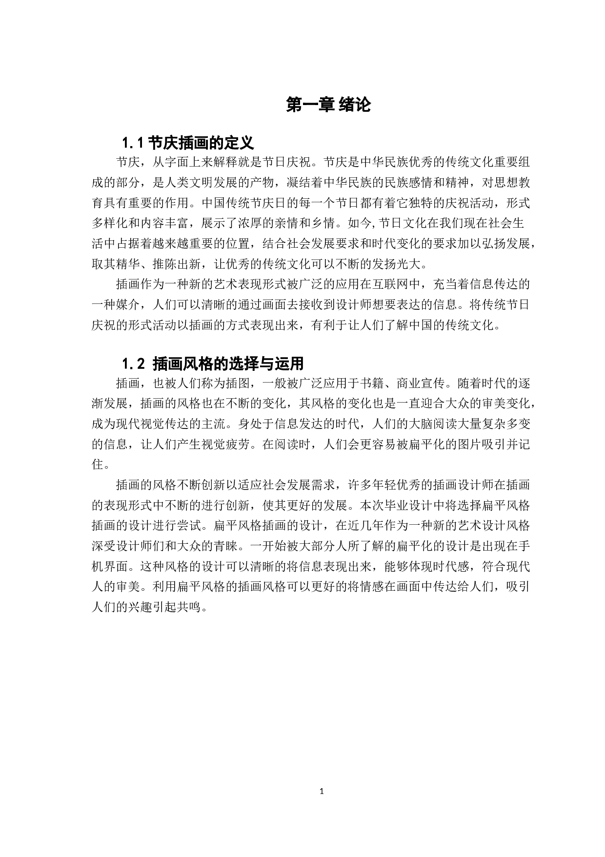 探究扁平风格节庆插画中肌理笔刷的视觉演绎&mdash;&mdash;以顺德酒厂项目节庆插图为例-9386字.docx 第4页