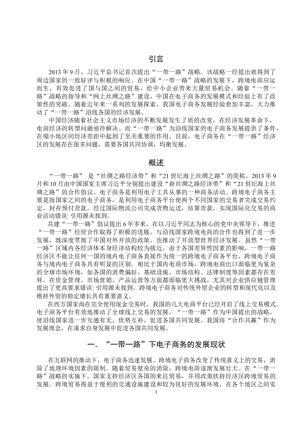 &ldquo;一带一路&rdquo;下电子商务的发展现状存在问题和对策分析-10891字.docx 第4页