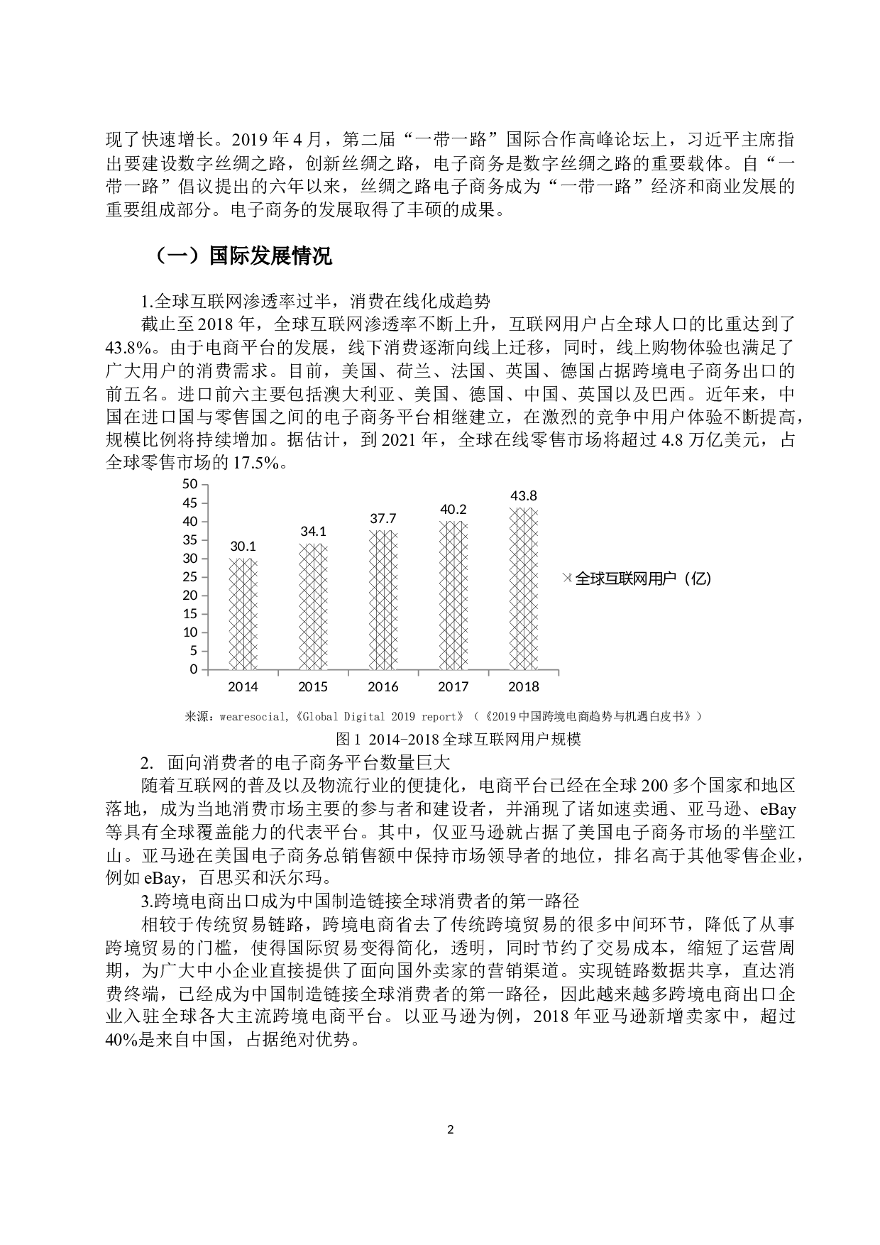 &ldquo;一带一路&rdquo;下电子商务的发展现状存在问题和对策分析-10891字.docx 第5页