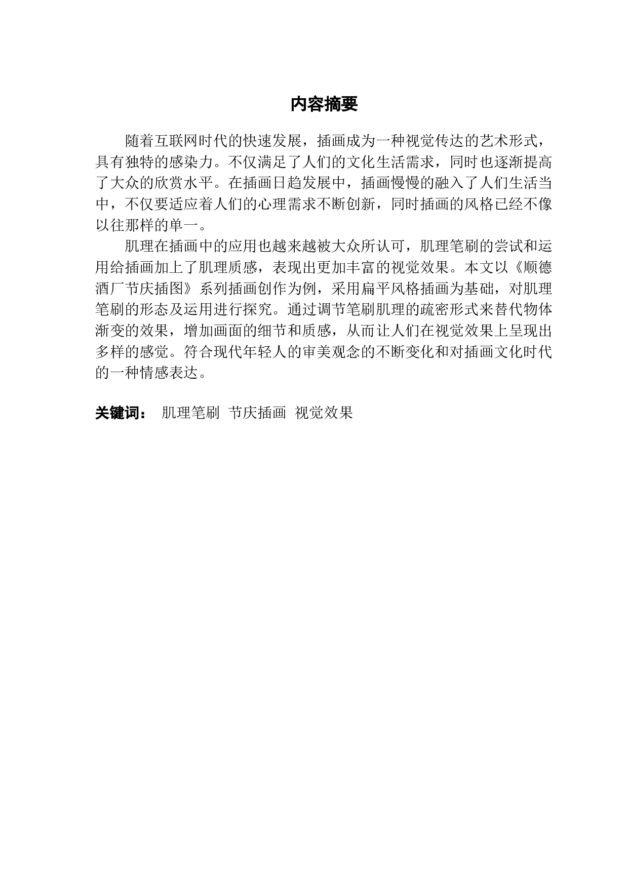 探究扁平风格节庆插画中肌理笔刷的视觉演绎&mdash;&mdash;以顺德酒厂项目节庆插图为例-9386字.docx 第1页