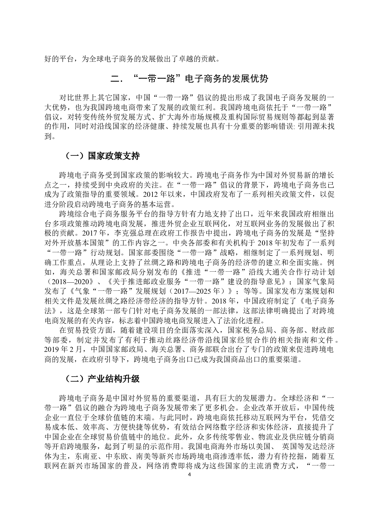 &ldquo;一带一路&rdquo;下电子商务的发展现状存在问题和对策分析-10891字.docx 第7页