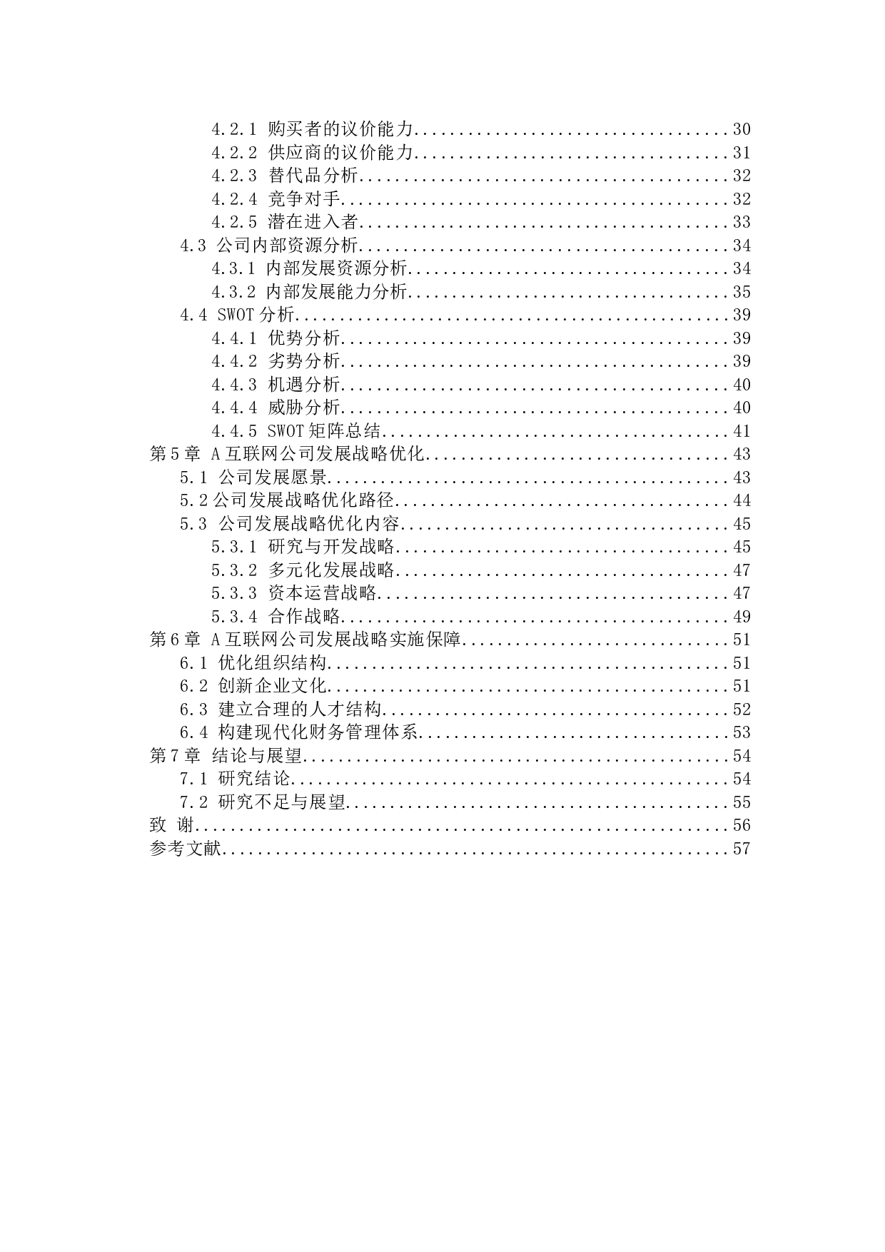 A互联网公司发展战略优化研究-45399字.docx 第2页