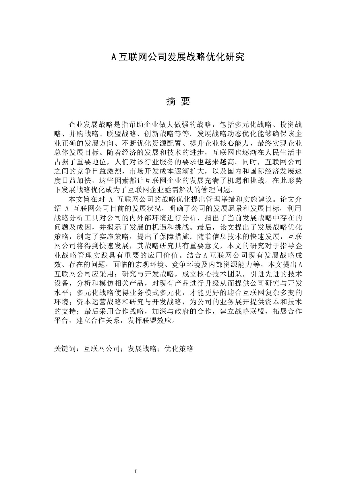 A互联网公司发展战略优化研究-45399字.docx 第3页