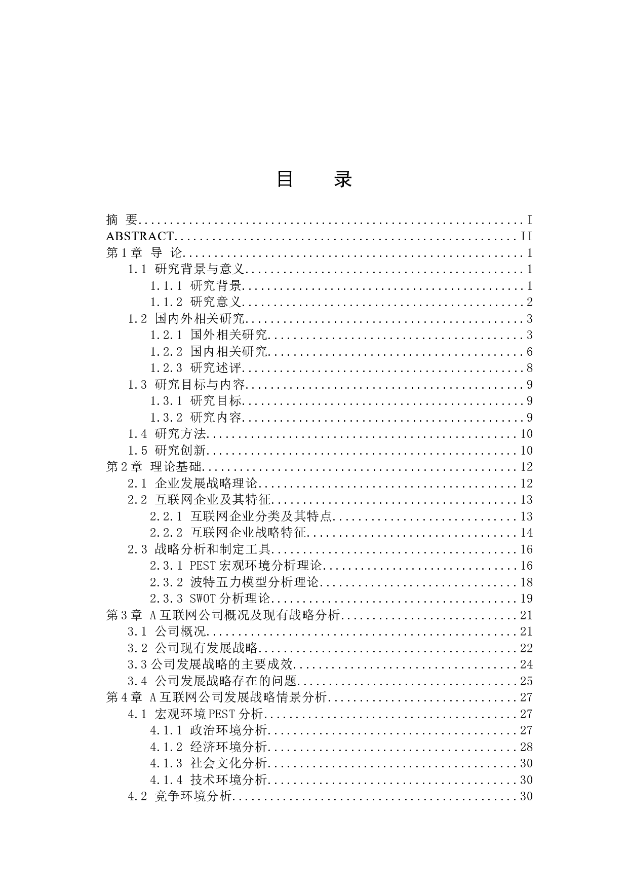 A互联网公司发展战略优化研究-45399字.docx 第1页