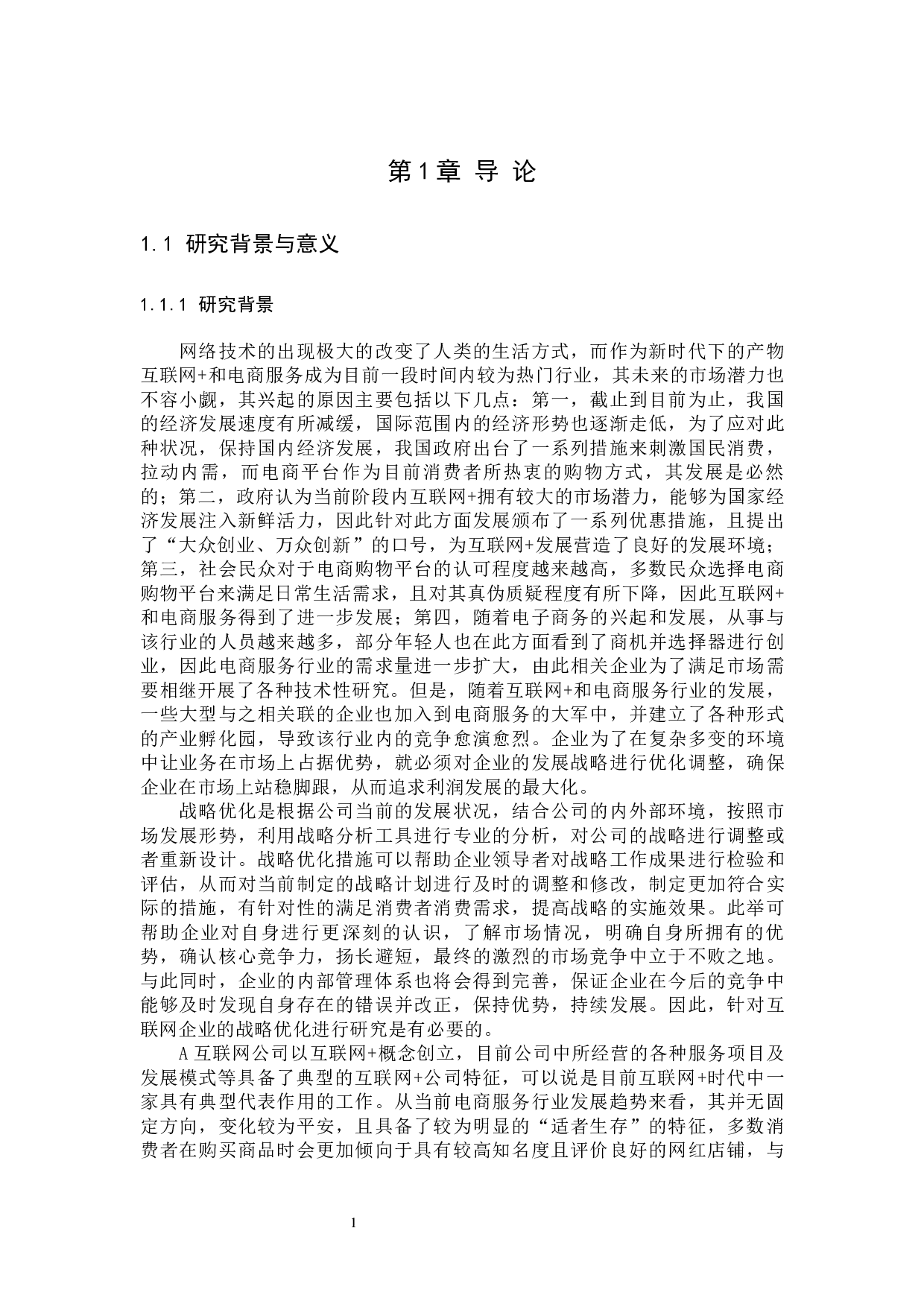 A互联网公司发展战略优化研究-45399字.docx 第7页