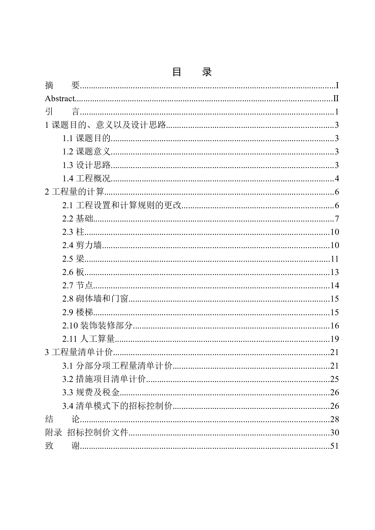 中粮锦云二期地下室工程招标控制价编制-24068字.docx 第1页