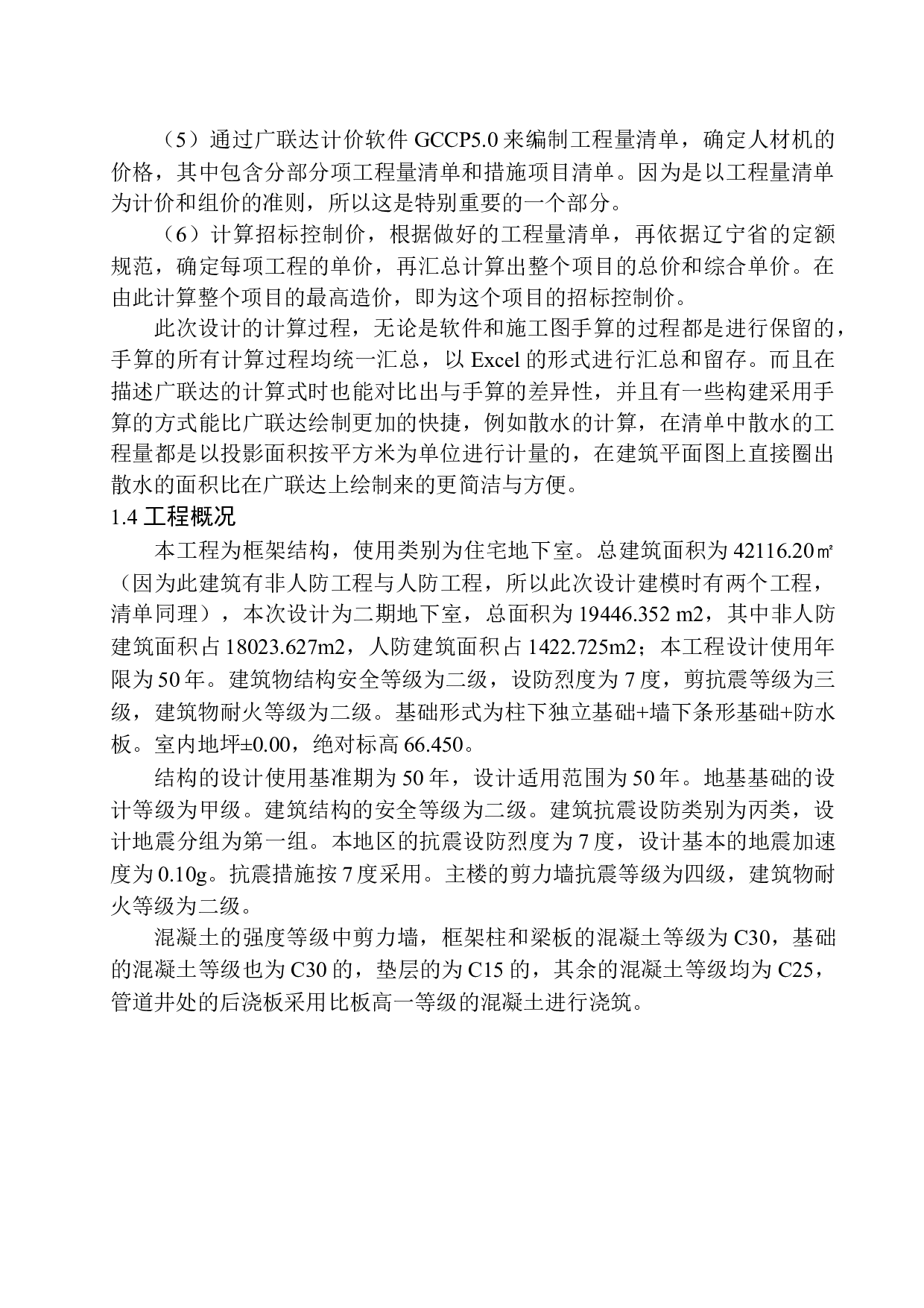 中粮锦云二期地下室工程招标控制价编制-24068字.docx 第7页