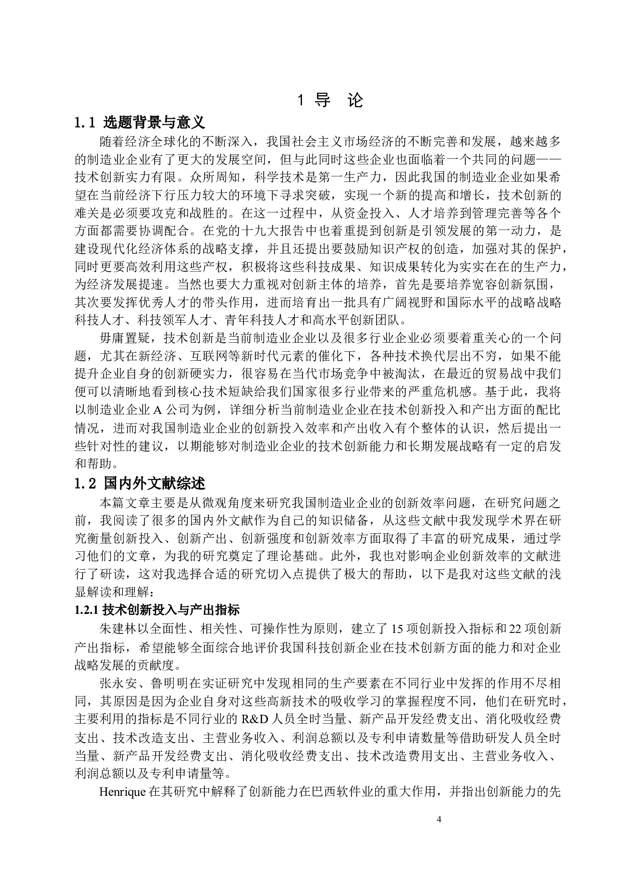 A公司创新效率分析及提升策略研究-15456字.docx 第4页