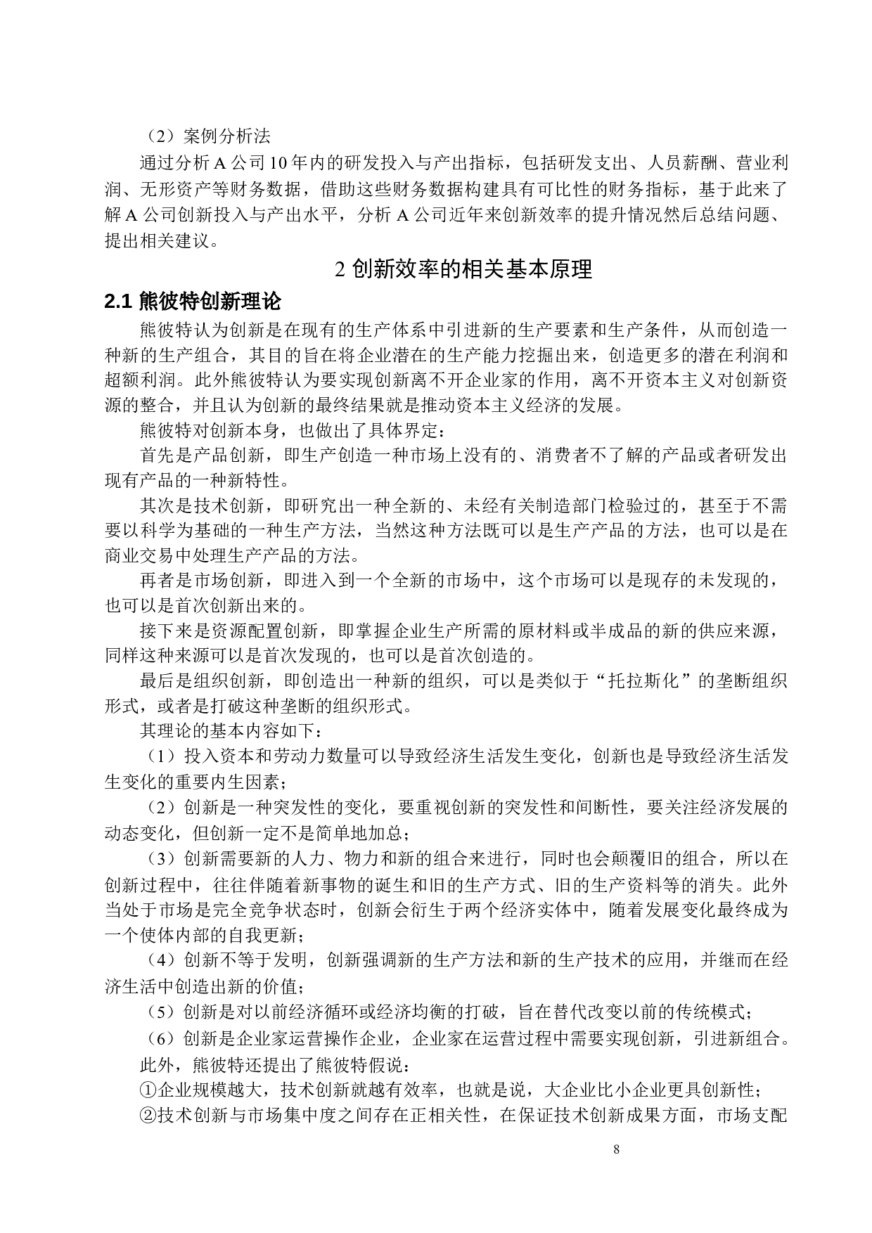 A公司创新效率分析及提升策略研究-15456字.docx 第8页