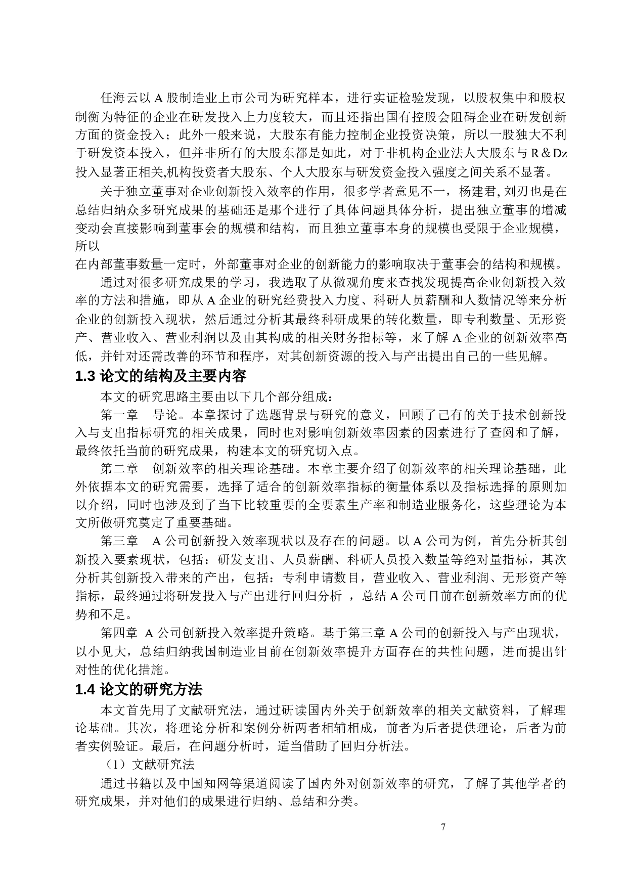 A公司创新效率分析及提升策略研究-15456字.docx 第7页