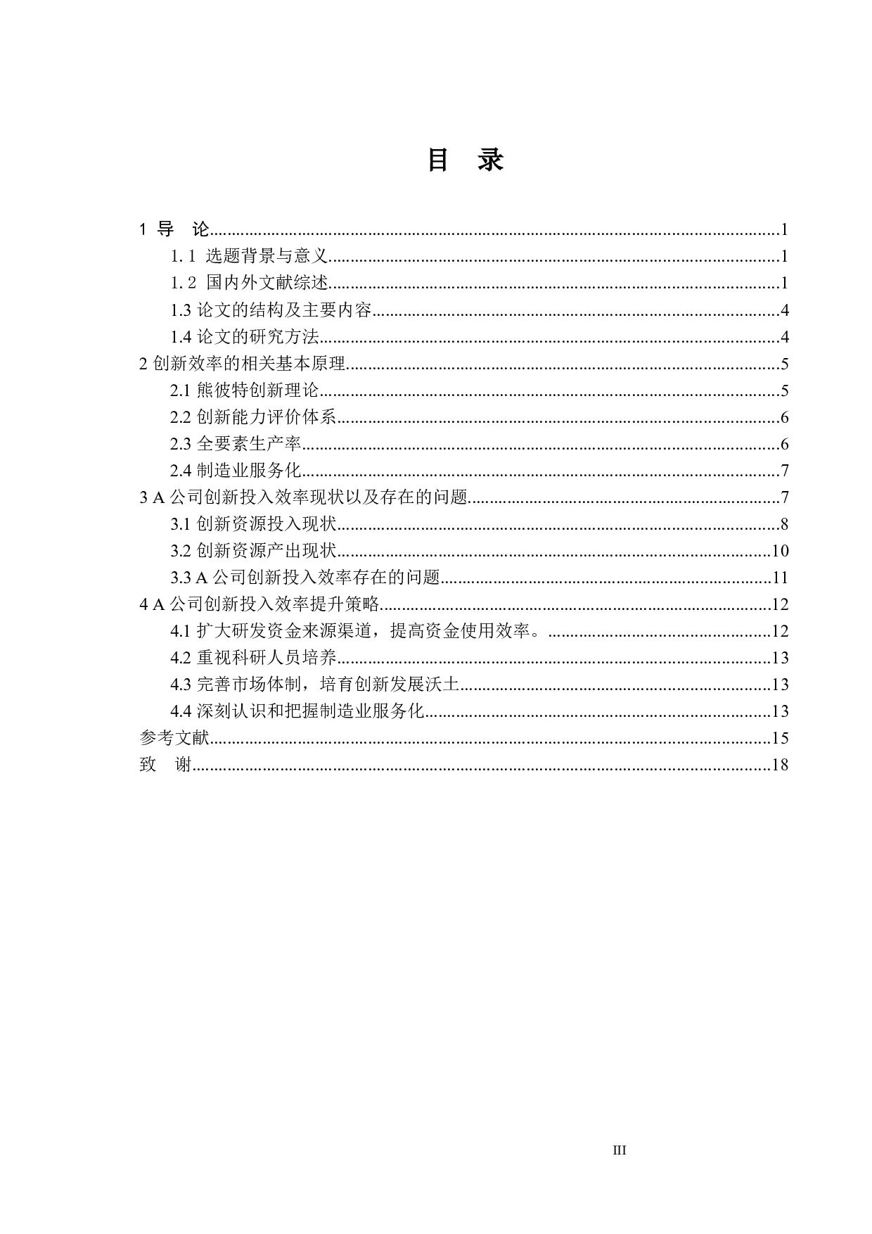 A公司创新效率分析及提升策略研究-15456字.docx 第3页