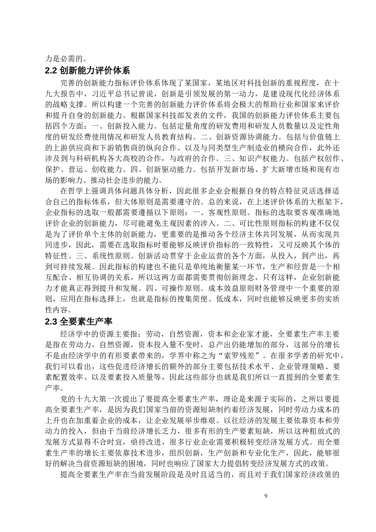 A公司创新效率分析及提升策略研究-15456字.docx 第9页