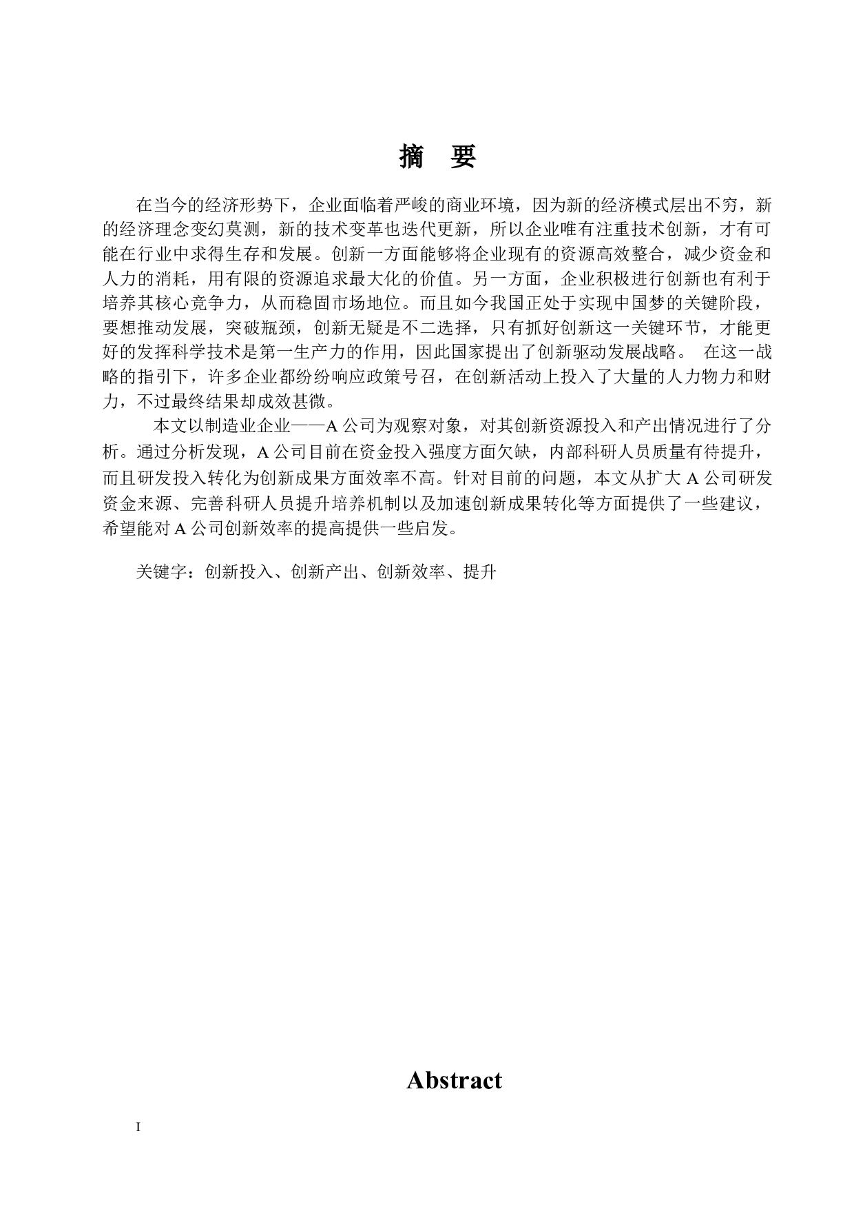 A公司创新效率分析及提升策略研究-15456字.docx 第1页