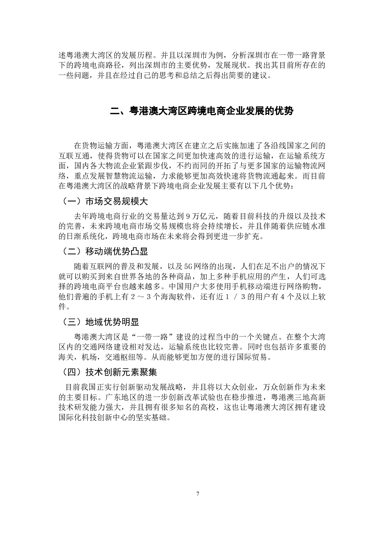 &ldquo;一带一路&rdquo;建设背景下的粤港澳大湾区跨境电商路径研究-7806字.docx 第7页